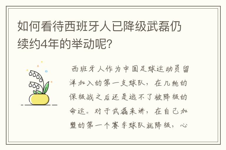 如何看待西班牙人已降级武磊仍续约4年的举动呢?