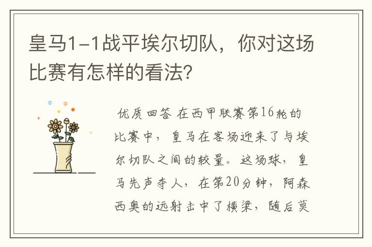 皇马1-1战平埃尔切队,你对这场比赛有怎样的看法?