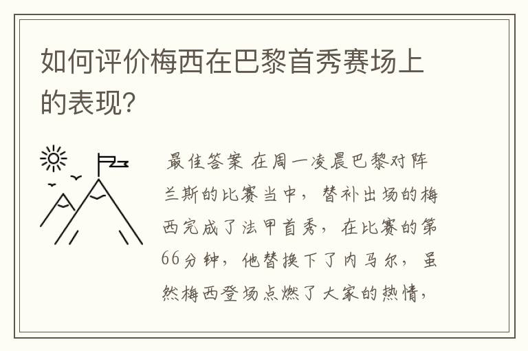 如何评价梅西在巴黎首秀赛场上的表现?