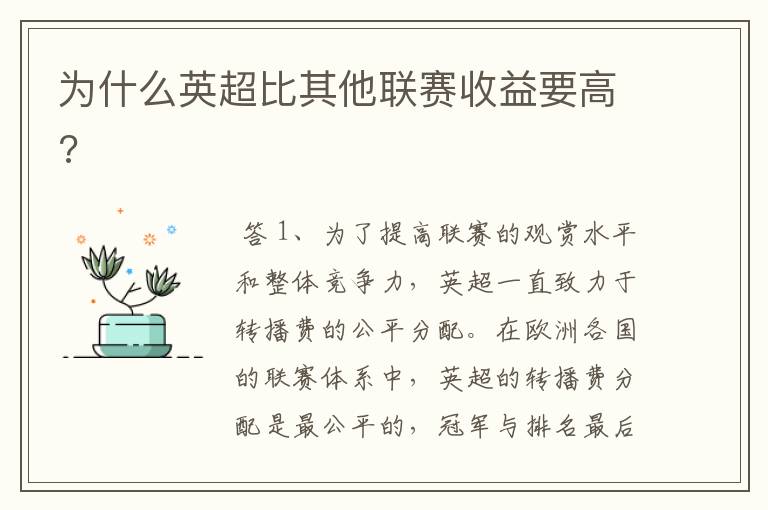 为什么英超比其他联赛收益要高?