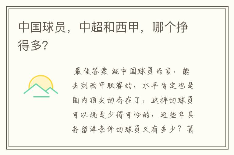 中国球员,中超和西甲,哪个挣得多?