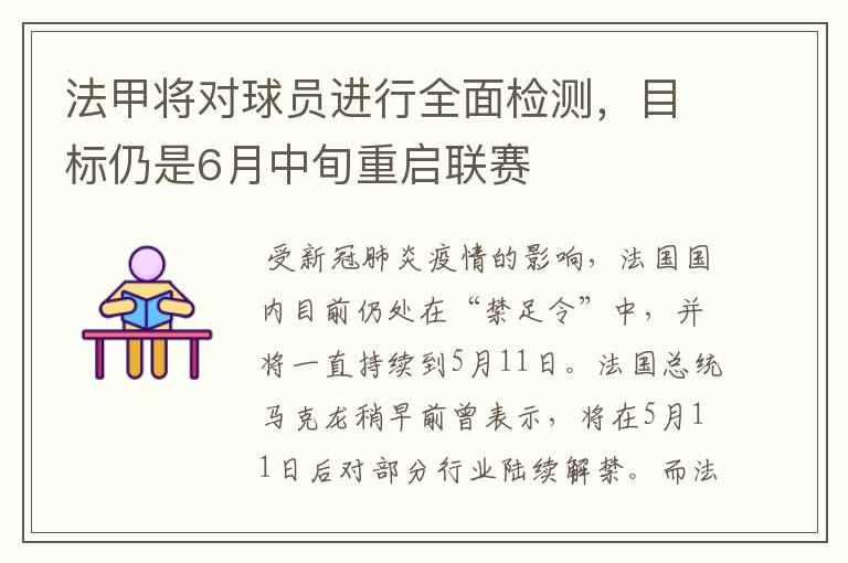 法甲将对球员进行全面检测,目标仍是6月中旬重启联赛