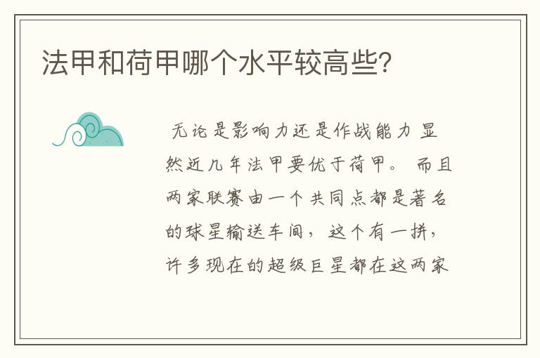 法甲和荷甲哪个水平较高些?