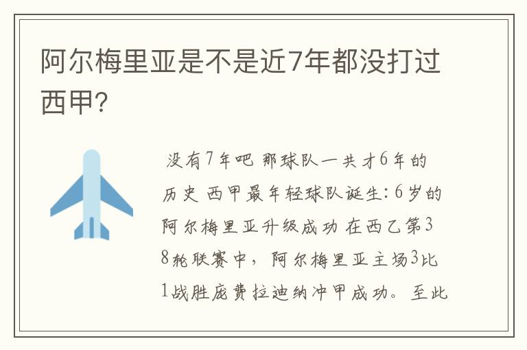 阿尔梅里亚是不是近7年都没打过西甲?