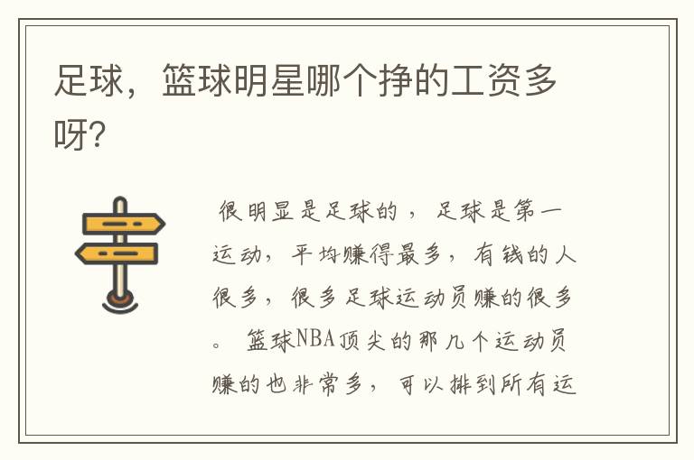 足球,篮球明星哪个挣的工资多呀?