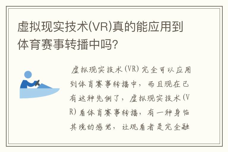 虚拟现实技术(VR)真的能应用到体育赛事转播中吗?