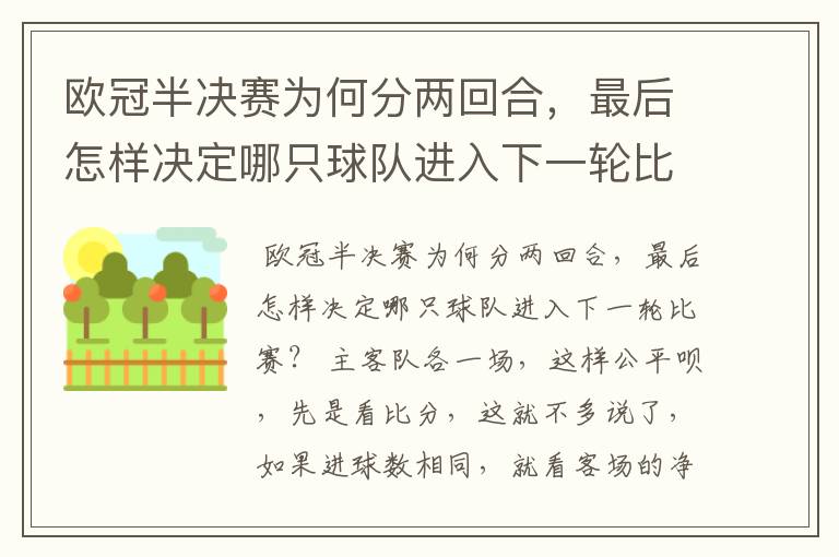 欧冠半决赛为何分两回合,最后怎样决定哪只球队进入下一轮比赛?
