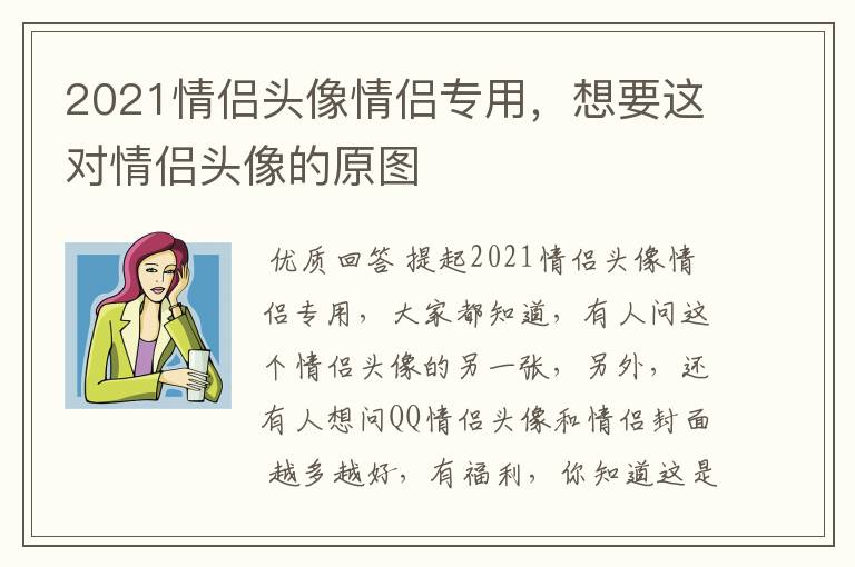 2021情侣头像情侣专用,想要这对情侣头像的原图