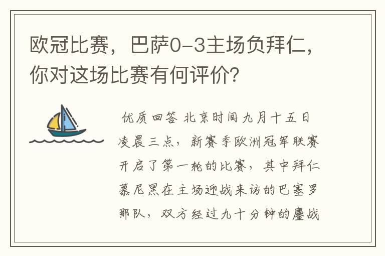 欧冠比赛,巴萨0-3主场负拜仁,你对这场比赛有何评价?