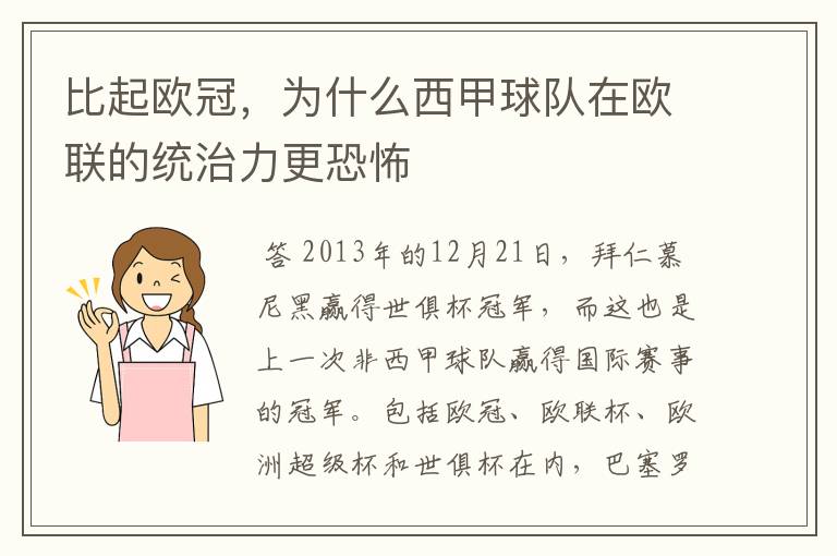 比起欧冠,为什么西甲球队在欧联的统治力更恐怖