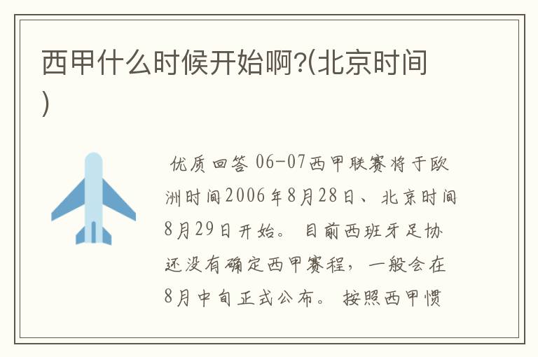 西甲什么时候开始啊?(北京时间)