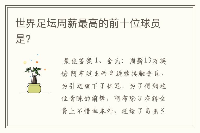 世界足坛周薪最高的前十位球员是?