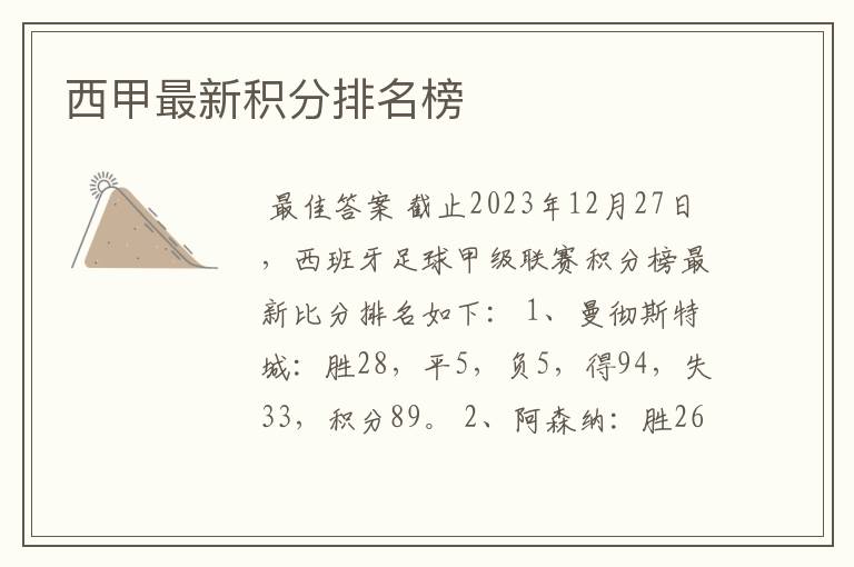 西甲最新积分排名榜