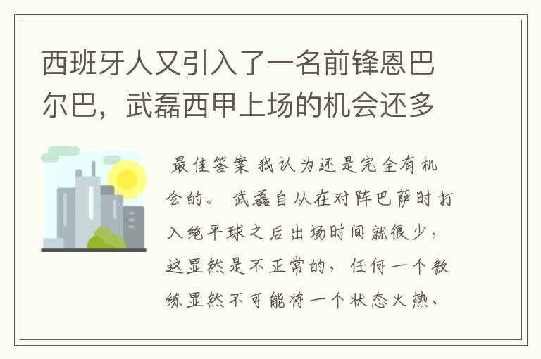 西班牙人又引入了一名前锋恩巴尔巴,武磊西甲上场的机会还多么?
