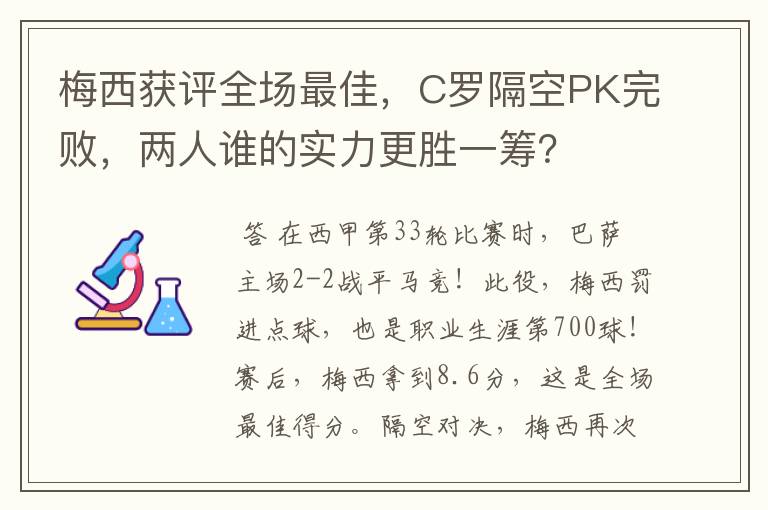 梅西获评全场最佳,C罗隔空PK完败,两人谁的实力更胜一筹?