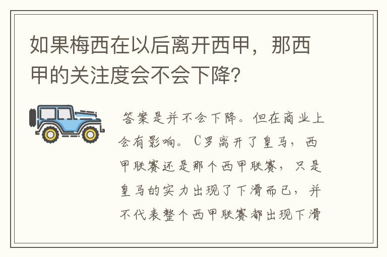 如果梅西在以后离开西甲,那西甲的关注度会不会下降?