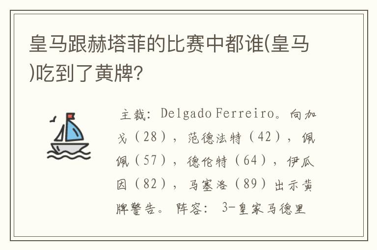 皇马跟赫塔菲的比赛中都谁(皇马)吃到了黄牌?
