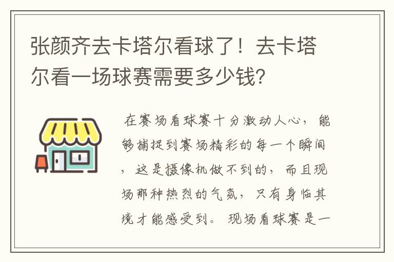 张颜齐去卡塔尔看球了!去卡塔尔看一场球赛需要多少钱?