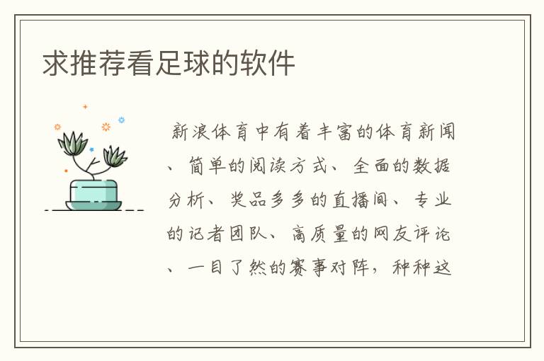 求推荐看足球的软件