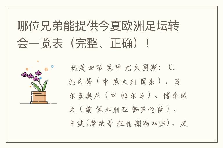 哪位兄弟能提供今夏欧洲足坛转会一览表(完整、正确)!