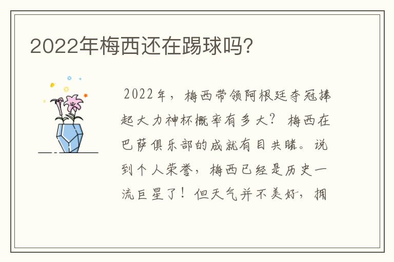 2022年梅西还在踢球吗?