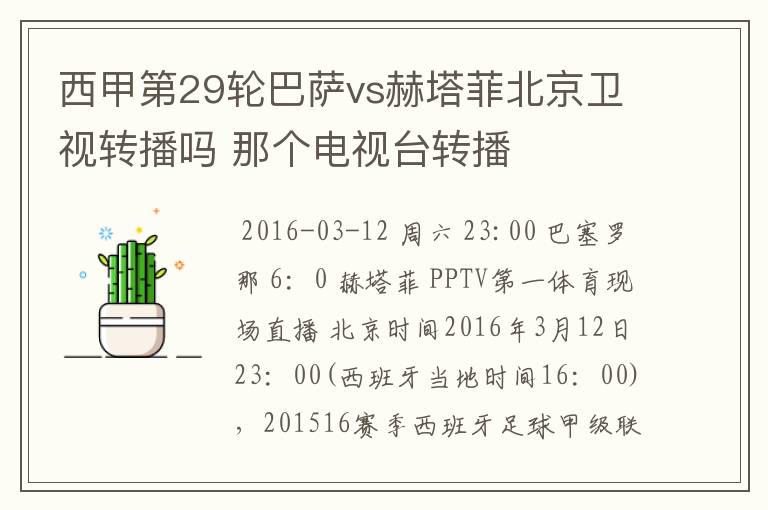 西甲第29轮巴萨vs赫塔菲北京卫视转播吗 那个电视台转播