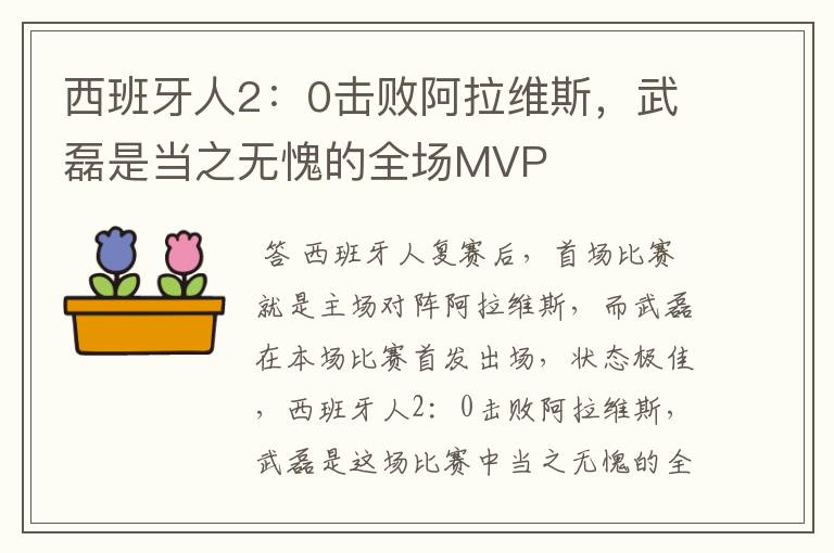 西班牙人2:0击败阿拉维斯,武磊是当之无愧的全场MVP
