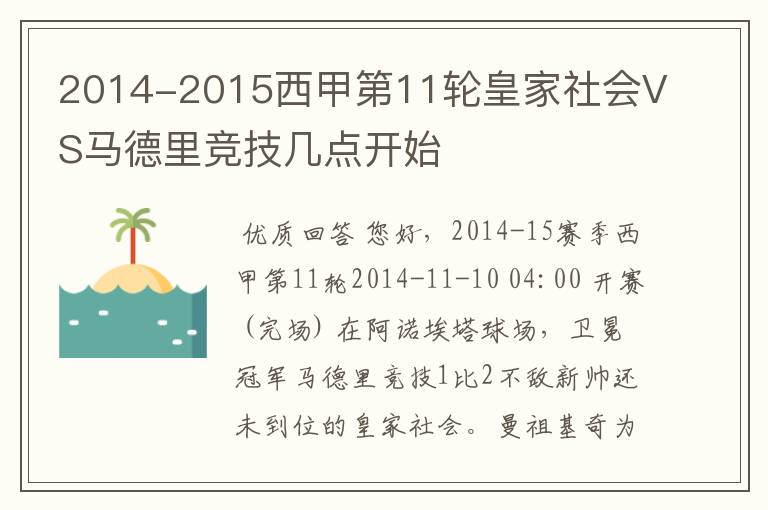 2014-2015西甲第11轮皇家社会VS马德里竞技几点开始