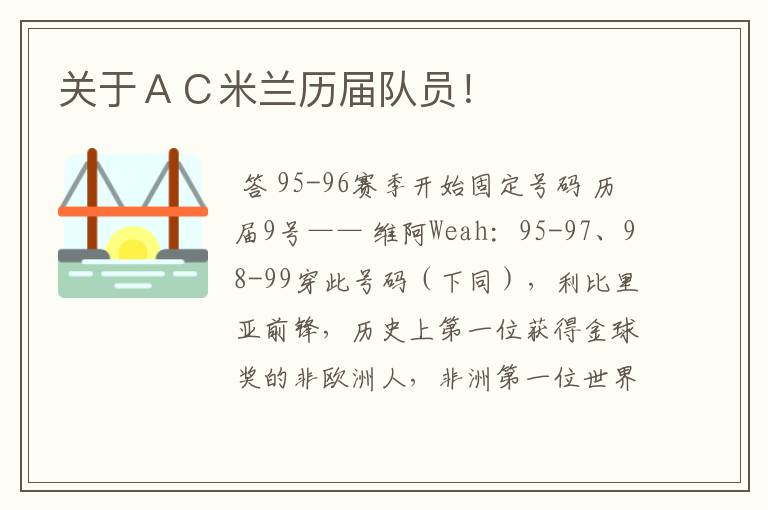关于AC米兰历届队员!