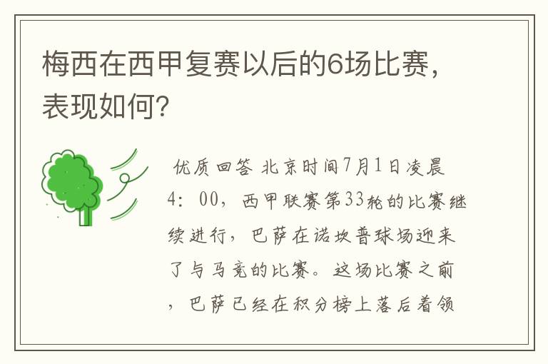 梅西在西甲复赛以后的6场比赛,表现如何?