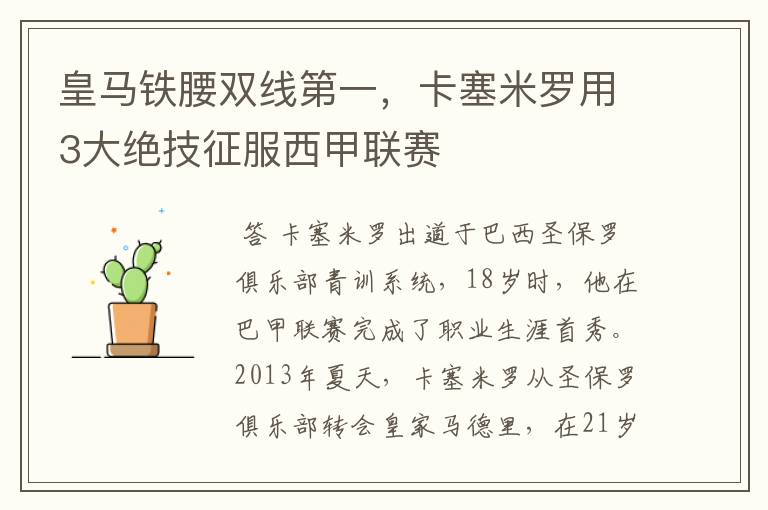 皇马铁腰双线第一,卡塞米罗用3大绝技征服西甲联赛