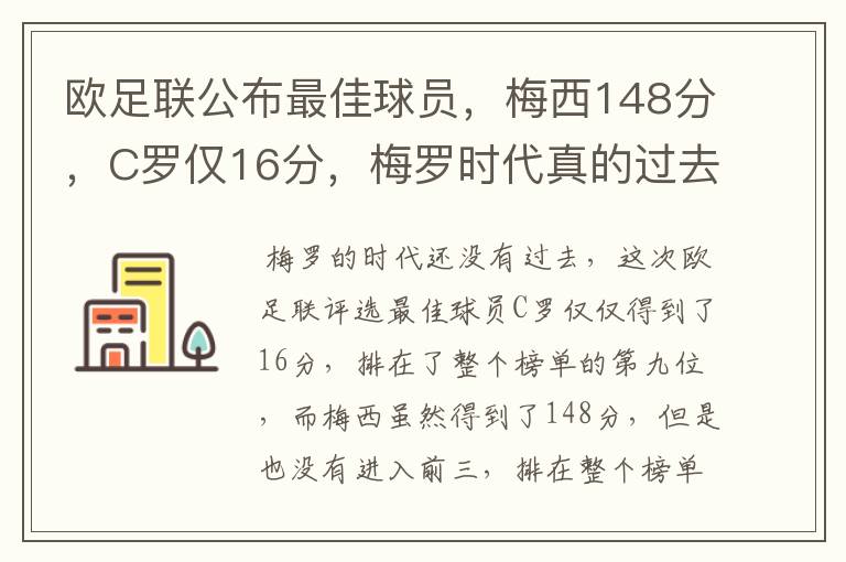 欧足联公布最佳球员,梅西148分,C罗仅16分,梅罗时代真的过去了吗?