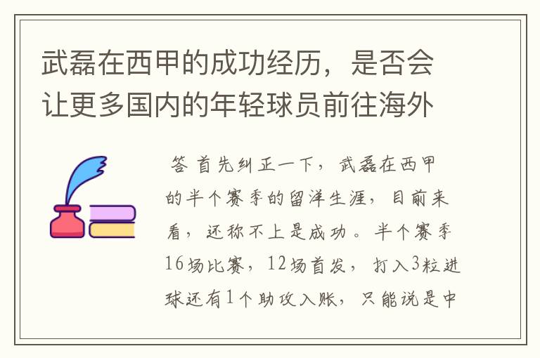 武磊在西甲的成功经历,是否会让更多国内的年轻球员前往海外踢球呢?