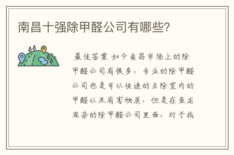 南昌十强除甲醛公司有哪些?