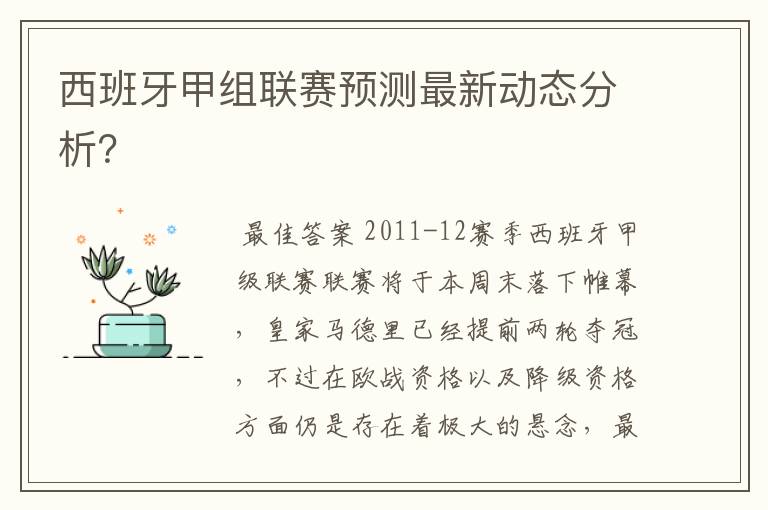 西班牙甲组联赛预测最新动态分析?