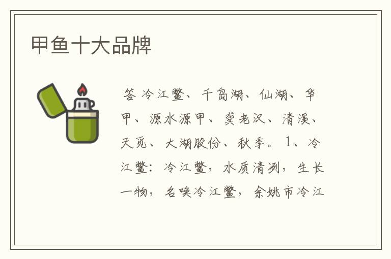 甲鱼十大品牌