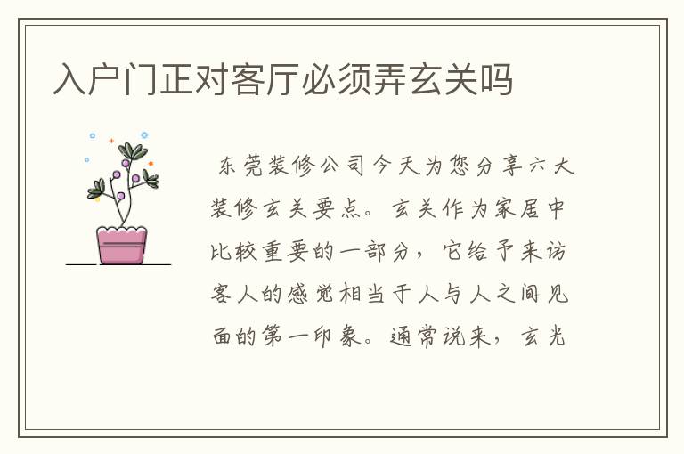 入户门正对客厅必须弄玄关吗