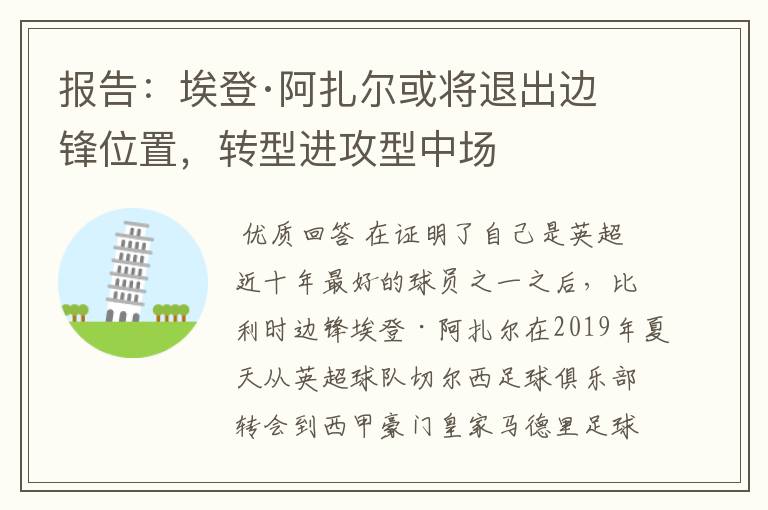 报告:埃登·阿扎尔或将退出边锋位置,转型进攻型中场