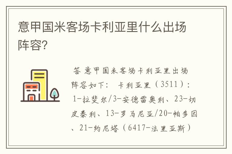 意甲国米客场卡利亚里什么出场阵容?