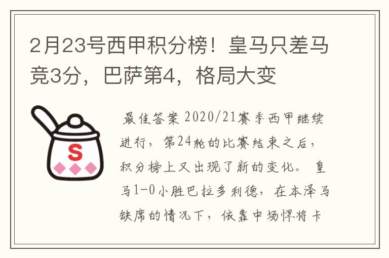2月23号西甲积分榜!皇马只差马竞3分,巴萨第4,格局大变