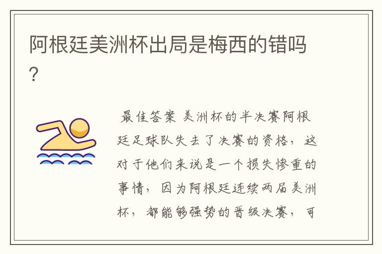 阿根廷美洲杯出局是梅西的错吗?