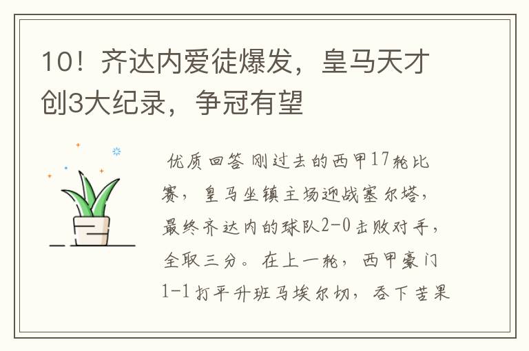 10!齐达内爱徒爆发,皇马天才创3大纪录,争冠有望