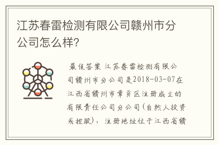 江苏春雷检测有限公司赣州市分公司怎么样?