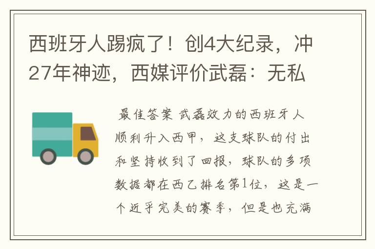 西班牙人踢疯了!创4大纪录,冲27年神迹,西媒评价武磊:无私