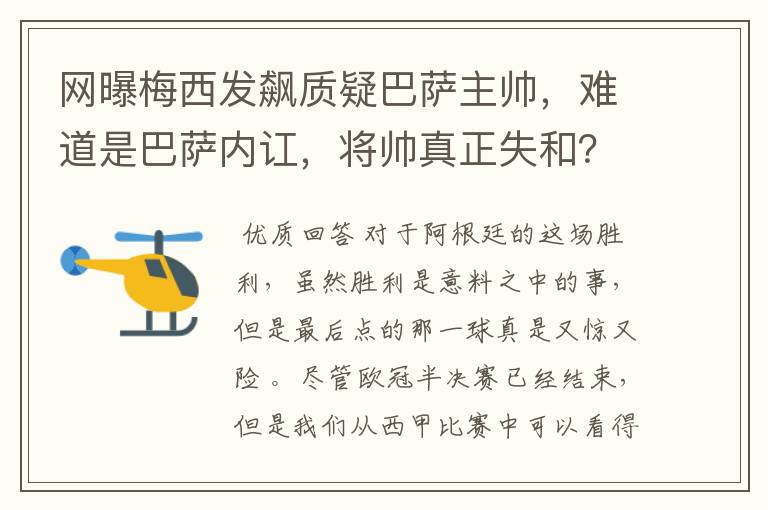 网曝梅西发飙质疑巴萨主帅,难道是巴萨内讧,将帅真正失和?