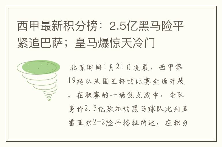 西甲最新积分榜:2.5亿黑马险平紧追巴萨;皇马爆惊天冷门