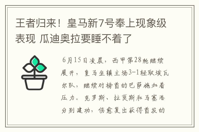 王者归来!皇马新7号奉上现象级表现 瓜迪奥拉要睡不着了