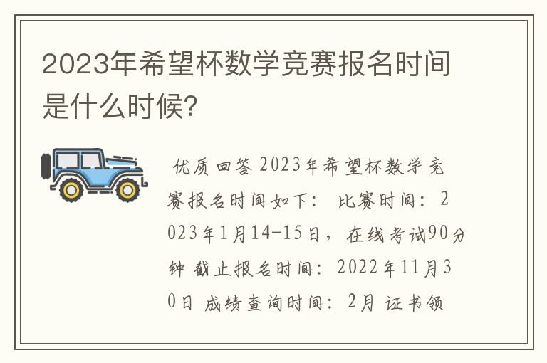 2023年希望杯数学竞赛报名时间是什么时候?