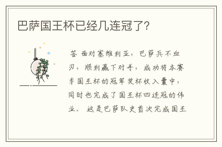 巴萨国王杯已经几连冠了?