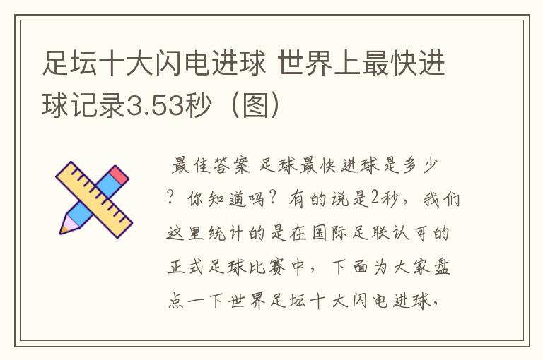 足坛十大闪电进球 世界上最快进球记录3.53秒(图)